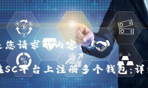 以下是您请求的内容：

如何在SC平台上注册多个钱包：详细指南