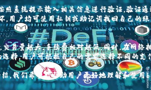 biao ti如何下载和使用b特派钱包最新版2021/biao ti
b特派钱包, b特派钱包最新版, 加密货币钱包, 数字资产管理, 手机钱包/guanjianci

在当前数字经济飞速发展的背景下，加密货币的崛起使得数字资产管理变得越来越重要。作为一种新兴的数字资产存储和管理工具，b特派钱包近年来受到了广泛关注。本文将详细介绍b特派钱包最新版2021的使用方法及其相关功能，帮助用户全面了解这一数字钱包。

一、什么是b特派钱包？
b特派钱包是一种支持多种加密货币存储、转账和交易的数字钱包。它为用户提供了安全、高效和便捷的数字资产管理服务。通过b特派钱包，用户不仅可以存储比特币、以太坊等主流加密货币，还可以管理一些小众的数字资产，方便用户进行多样化投资。
在功能方面，b特派钱包支持一键转账、实时行情查询、资产增值分析等多项服务，极大地方便了用户日常的数字资产管理需求。此外，b特派钱包采用了多重安全防护措施，确保用户的资产安全，防止盗窃和损失。

二、b特派钱包最新版2021的特点
b特派钱包最新版2021在用户体验和安全性方面进行了全面升级。首先，在用户界面设计上，最新版钱包更加简洁友好，用户在操作时可以轻松找到所需功能。界面的信息布局清晰，用户可以方便地查看自己的资产状况和交易历史。
其次，在安全性方面，最新版的钱包增强了双重认证功能，用户在进行重要操作时需要输入额外的密码或通过手机验证码进行验证。此外，钱包内置的防钓鱼机制能够有效识别并阻止恶意网站和链接，保障用户的资金安全。

三、如何下载和安装b特派钱包最新版2021
下载安装b特派钱包最新版2021非常简单。用户可以通过以下步骤完成下载：首先，在手机应用商店中搜索“b特派钱包”并找到官方发布的最新版应用。其次，点击下载按钮进行安装，安装完成后，打开应用并按照提示完成初始设置。用户需要注册自己的账户，设置密码，并开启双重认证功能，以巩固账户安全。
安装完成后，用户可以在钱包中加入自己的数字资产。通过点击“添加资产”按钮，用户可以选择想要添加的加密货币，并输入相关信息进行添加。此外，用户也可以通过扫描二维码的方式，快速添加朋友或者交易伙伴的账户。

四、b特派钱包最新版2021的主要功能介绍
b特派钱包最新版2021提供了一系列功能，帮助用户高效管理自己的数字资产。首先是资产管理功能，用户可以方便地查看所有添加的资产，总资产以及涨跌幅情况，实时掌握市场动态。
其次，b特派钱包支持一键转账功能，用户只需输入收款地址和金额，即可快速完成转账。而且，为了提高用户体验，转账记录会被永久保存，方便用户随时查阅和管理自己的交易记录。
此外，b特派钱包还推出了投资分析功能，用户可以通过数据图表分析自己的资产变化趋势，为后续投资决策提供参考。通过专业的市场分析工具，用户能够更好地进行资产配置和风险把控。

五、如何确保使用b特派钱包的安全性？
尽管b特派钱包在安全性上进行了多重保证，但用户自身也需要承担起保障账户安全的责任。首先，用户应定期更新密码，并避免使用简单容易猜测的密码。建议用户使用密码管理工具来生成复杂的密码。
其次，开启双重身份验证是保护账户安全的重要措施。此外，用户应时刻保持警觉，不随意点击陌生链接和下载不明应用，以防受到网络钓鱼攻击。
完成这些步骤后，用户可以放心使用b特派钱包进行数字资产的管理和交易，享受便捷的数字生活。

常见问题解答

1. b特派钱包支持哪些加密货币？
b特派钱包支持多种主流和小众的加密货币，包括但不限于比特币（BTC）、以太坊（ETH）、瑞波币（XRP）、莱特币（LTC）等。用户可以根据自己的投资需求，选择添加相应的数字资产。随着市场的发展，b特派钱包也在不断更新其支持的加密货币种类，用户可以随时通过官方公告了解最新动态。
添加加密货币的过程非常简单，用户只需在钱包内选择“添加资产”功能，系统就会展示出可添加的加密货币列表，用户可以一键选择自己需要的数字资产。在资产管理的界面，用户能够清晰地查看各类资产的当前市值、涨跌幅以及持有数量，满足了用户对综合资产的管理需求。

2. b特派钱包是否支持法币交易？
是的，b特派钱包最新版2021支持法币交易。用户可以通过与第三方交易平台的对接，将法币兑换成相应的加密货币。在完成注册验证后，用户可以选择法币兑换功能，输入所需兑换的金额和目标加密货币，系统会自动显示当前汇率，帮助用户及时作出决策。
需要注意的是，法币交易通常涉及手续费，具体的手续费标准需要参考平台的相关说明。此外，由于法币在不同国家和地区的法律法规有所不同，用户在进行法币交易时，应确保遵循所在地区的合规要求，以避免潜在的法律风险。

3. 如何找回丢失的b特派钱包账户？
如果用户遗忘了b特派钱包的密码，可以通过钱包内置的找回功能进行操作。首先，用户需要在登录页面选择“忘记密码”选项，然后按照系统提示输入相关信息进行验证。验证通过后，用户可以重设密码并重新登录钱包。
另外，作为一款数字钱包，b特派钱包强烈建议用户在创建账户时保存私钥或助记词。无论是在何种情况下，如果钱包丢失或设备损坏，用户均可使用私钥或助记词找回自己的账户，确保资产安全。因此，妥善保存这些信息是非常重要的。

4. b特派钱包的手续费高吗？
b特派钱包在进行加密货币交易时会收取一定的手续费，手续费的高低取决于交易的网络情况以及具体的加密货币种类。一般来说，交易量越大，手续费相对越低。同时，在网络拥堵时，手续费可能会有所上升。这些都需要用户在进行大额交易时进行综合考量。
用户可以在钱包的交易界面中查看当前的手续费标准，并在交易之前做好相应的预算。此外，b特派钱包还提供了手续费支付方式的选择，用户可根据自己的需求选择不同的支付方式，以降低交易成本。

总结来说，b特派钱包最新版2021是一款功能强大、安全便捷的数字钱包，适合各类用户进行数字资产的管理和交易。通过本文的介绍，我们希望能帮助用户更好地理解和使用b特派钱包。若有进一步的问题，请随时查阅官网的使用说明或联系客服。