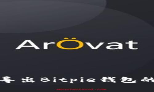 如何导出Bitpie钱包的密钥