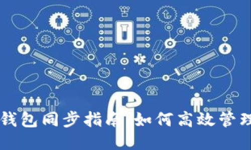 狗狗币手机钱包同步指南：如何高效管理您的狗狗币
