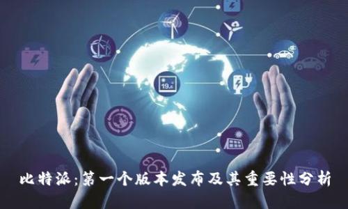 比特派：第一个版本发布及其重要性分析