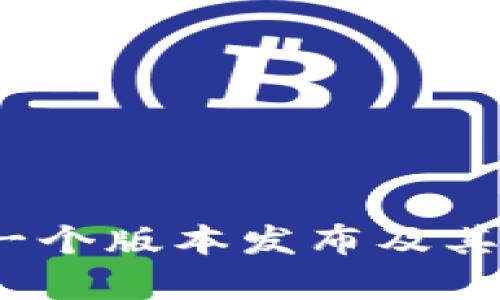 比特派：第一个版本发布及其重要性分析