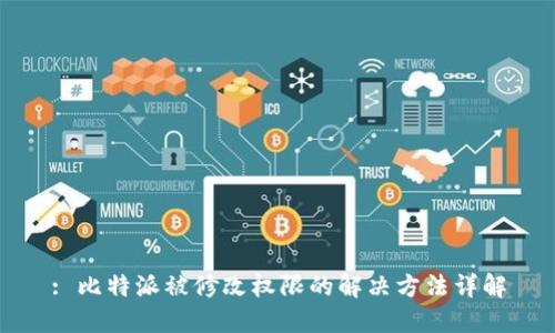 : 比特派被修改权限的解决方法详解