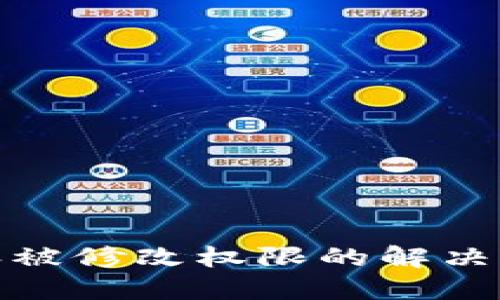 : 比特派被修改权限的解决方法详解