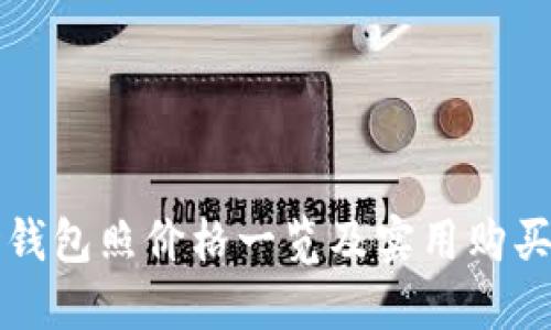 晒世钱包照价格一览及实用购买指南