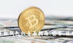 域名币手机钱包的全面指南：安全、使用和推荐