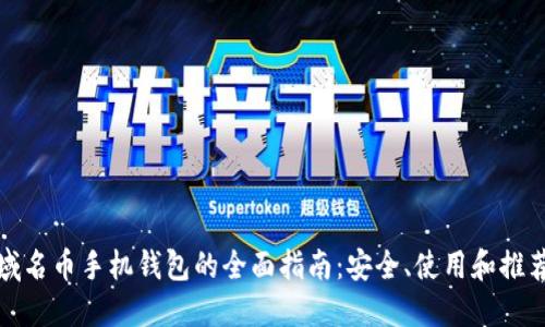 域名币手机钱包的全面指南：安全、使用和推荐