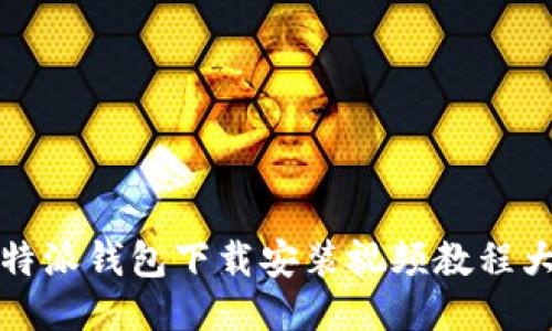 比特派钱包下载安装视频教程大全