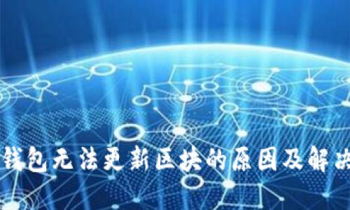 狗币钱包无法更新区块的原因及解决方法
