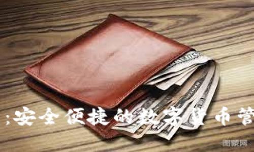 KN钱包：安全便捷的数字货币管理工具