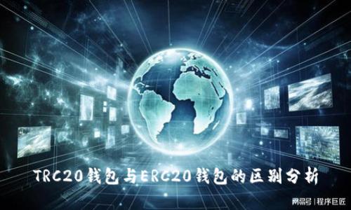 TRC20钱包与ERC20钱包的区别分析