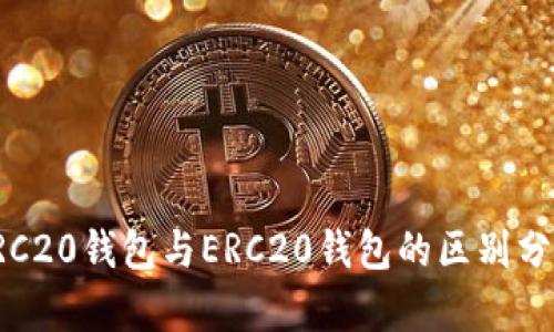 TRC20钱包与ERC20钱包的区别分析