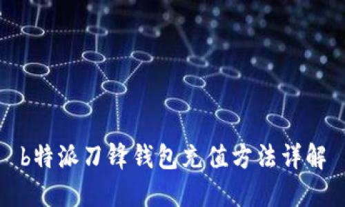 b特派刀锋钱包充值方法详解