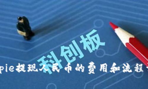 Bitpie提现人民币的费用和流程详解