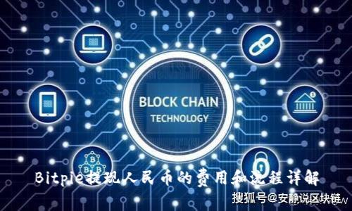 Bitpie提现人民币的费用和流程详解
