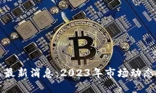 以太坊交易最新消息：2023年市场动态与发展趋势