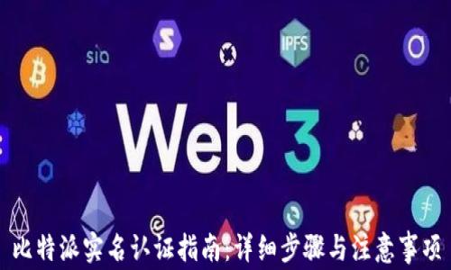 
比特派实名认证指南：详细步骤与注意事项