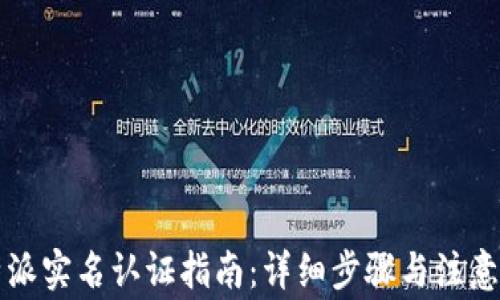 
比特派实名认证指南：详细步骤与注意事项