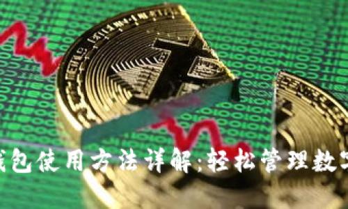 POS钱包使用方法详解：轻松管理数字货币