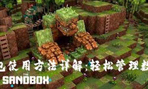 POS钱包使用方法详解：轻松管理数字货币