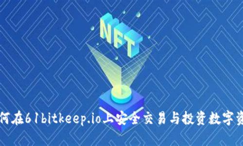 如何在61bitkeep.io上安全交易与投资数字资产