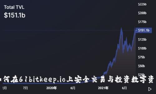 如何在61bitkeep.io上安全交易与投资数字资产