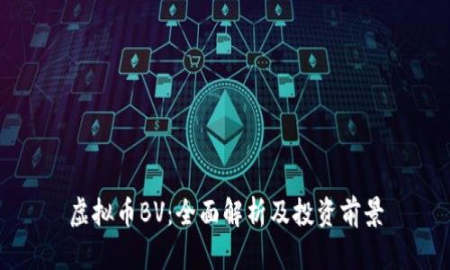 虚拟币BV：全面解析及投资前景