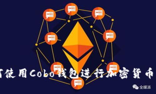如何使用Cobo钱包进行加密货币交易