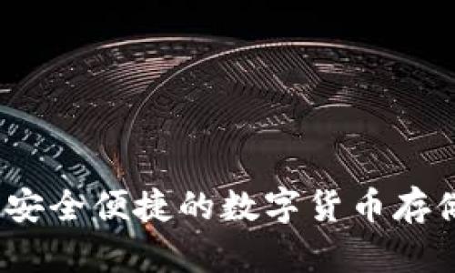 可币钱包：安全便捷的数字货币存储解决方案