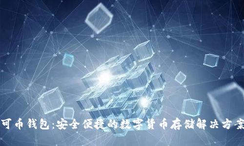 可币钱包：安全便捷的数字货币存储解决方案