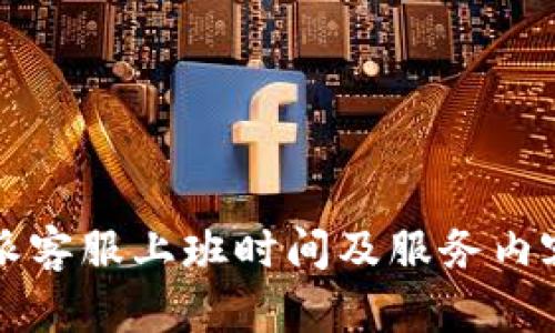 比特派客服上班时间及服务内容详解