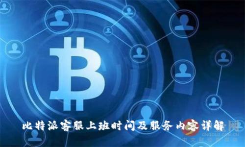 比特派客服上班时间及服务内容详解