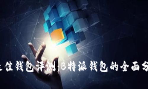 2023年最佳钱包评测：B特派钱包的全面分析与排名