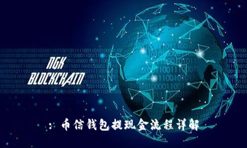 : 币信钱包提现金流程详解