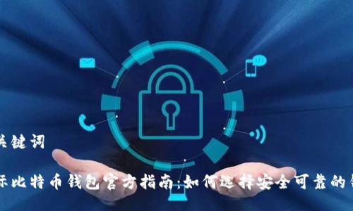 与关键词

国际比特币钱包官方指南：如何选择安全可靠的钱包