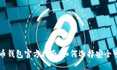 与关键词

国际比特币钱包官方指南：如何选择安全可靠的钱包