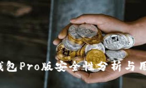 b特派钱包Pro版安全性分析与用户指南