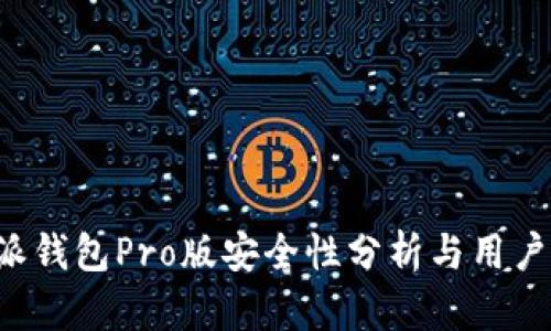 b特派钱包Pro版安全性分析与用户指南