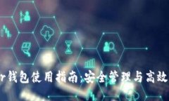 Ardr钱包使用指南：安全管理与高效交易