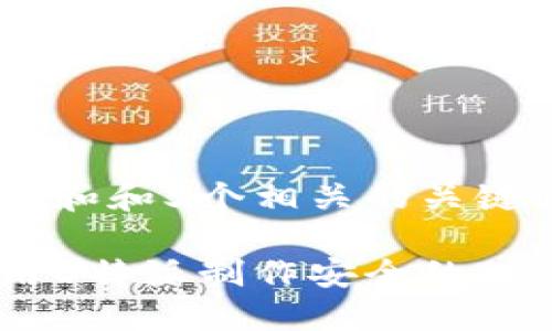 思考一个和和5个相关的关键词

如何使用B特派制作安全的BTC冷钱包