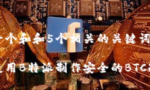思考一个和和5个相关的关键词

如何使用B特派制作安全的BTC冷钱包
