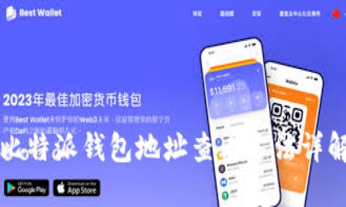 比特派钱包地址查看方法详解