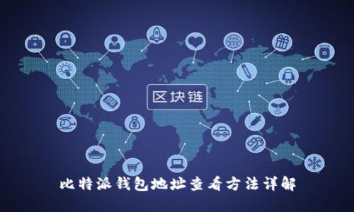 比特派钱包地址查看方法详解