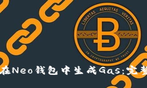 如何在Neo钱包中生成Gas：完整指南