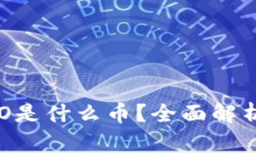 数字货币OGO是什么币？全面解析及投资前景