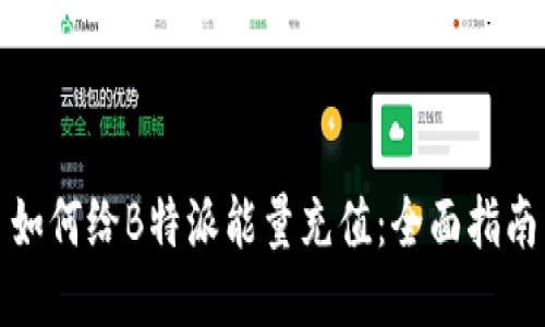 如何给B特派能量充值：全面指南