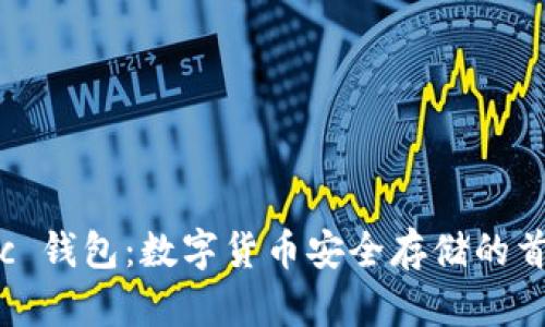 ETC Classic 钱包：数字货币安全存储的首选解决方案