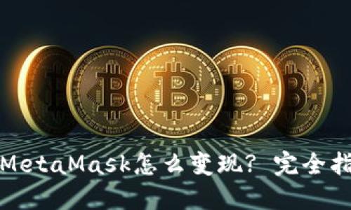 : MetaMask怎么变现? 完全指南