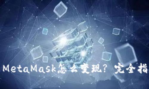 : MetaMask怎么变现? 完全指南