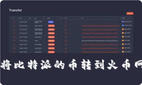 biaso如何将比特派的币转到火币网：详细指南